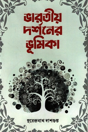 ভারতীয় দর্শনের ভূমিকা