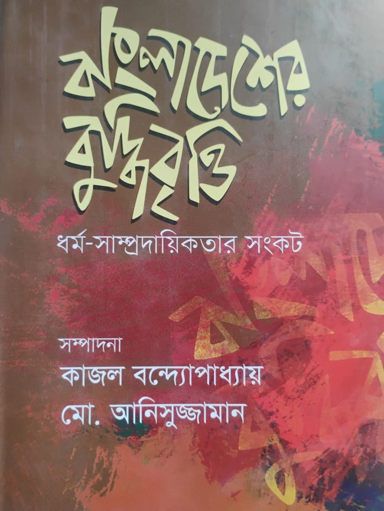 বাংলাদেশের বুদ্ধিবৃত্তি : ধর্ম সাম্প্রদায়িকতার সংকট -২য় খন্ড