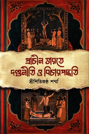 প্রাচীন ভারতে দণ্ডনীতি ও বিচার পদ্ধতি