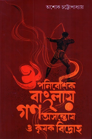 ঔপনিবেশিক বাংলায় গণঅসন্তোষ ও কৃষক বিদ্রোহ
