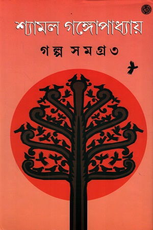 গল্প সমগ্র ৩ 
