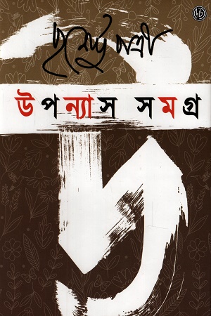 উপন্যাস সমগ্র ১