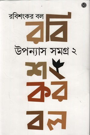 উপন্যাস সমগ্র ২