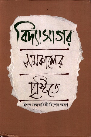 বিদ্যাসাগর সমকালের দৃষ্টিতে দ্বিশত জন্মবার্ষিকী বিশেষ স্মরণ