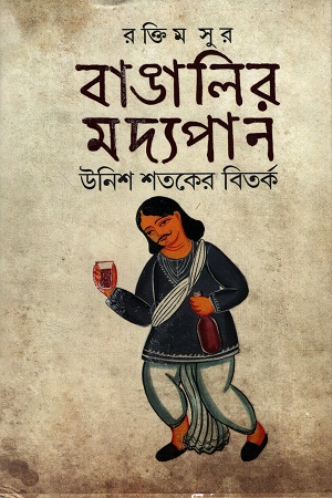বাঙালির মদ্যপান উনিশ শতকের বিতর্ক 
