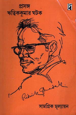 প্রসঙ্গ ঋত্বিককুমার ঘটক সামগ্রিক মূল্যায়ন