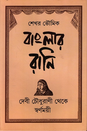 বাংলার রানি দেবী চৌধুরাণী থেকে স্বর্ণময়ী