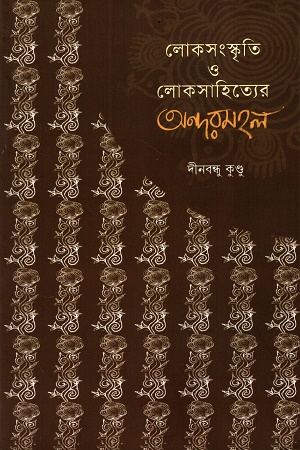 লোকসংস্কৃতি ও লোকসাহিত্যের অন্দরমহল