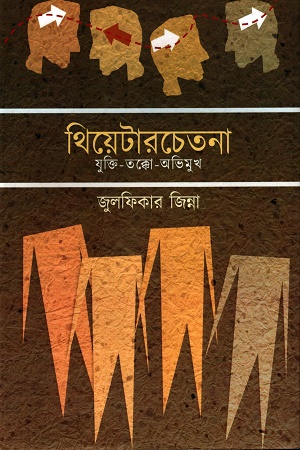 থিয়েটারচেতনা যুক্তি-তক্কো-অভিমুখ