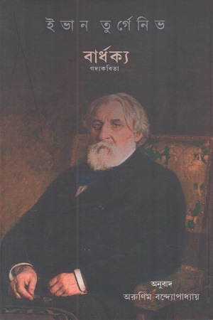 বার্ধক্য গদ্যকবিতা