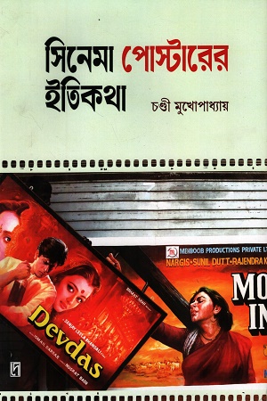 সিনেমা পোস্টারের ইতিকথা