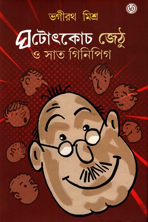 ঘটোৎকোচ জেঠু ও সাত গিনিপিগ