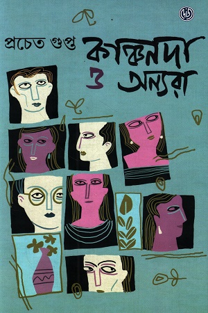 কাঞ্চনদা ও অন্যরা