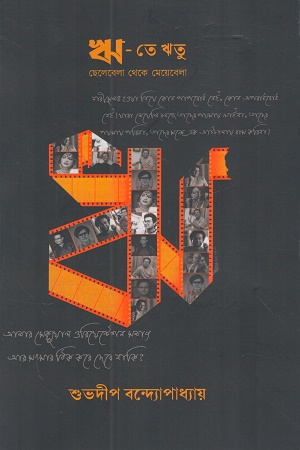 ঋ-তে ঋতু ছেলেবেলা থেকে মেয়েবেলা