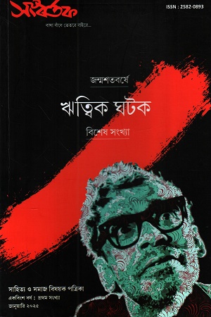 সংবর্তক ঋত্বিক ঘটক বিশেষ সংখ্যা জানুয়ারি ২০২৫ 