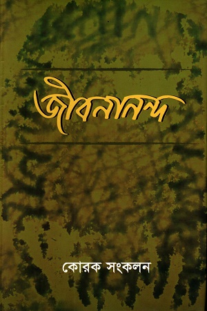জীবনানন্দ কোরক সংকলন