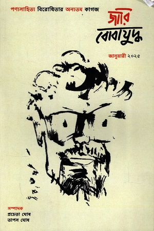 জারি বোবাযুদ্ধ জানুয়ারি ২০২৫