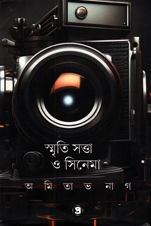 স্মৃতি সত্তা ও সিনেমা