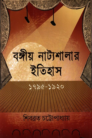 বঙ্গীয় নাট্যশালার ইতিহাস ১৭৯৫-১৯২০