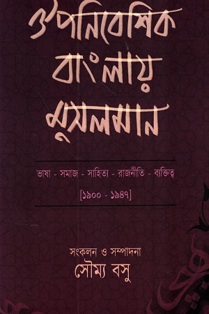 ঔপনিবেশিক বাংলায় মুসলমান