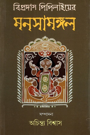 বিপ্রদাস পিপিলাইয়ের মনসামঙ্গল