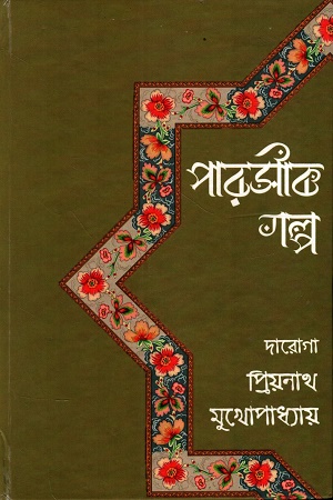 পারসীক গল্প