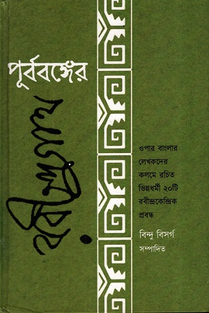 পূর্ববঙ্গের রবীন্দ্রনাথ