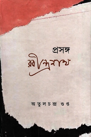 প্রসঙ্গ রবীন্দ্রনাথ