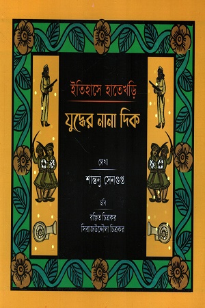 ইতিহাসের হাতেখড়ি যুদ্ধের নানা দিক