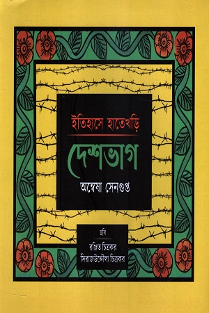 ইতিহাসের হাতেখড়ি দেশভাগ