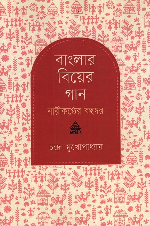 বাংলার বিয়ের গান