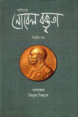 সাহিত্যে নোবেল বক্তৃতা ২
