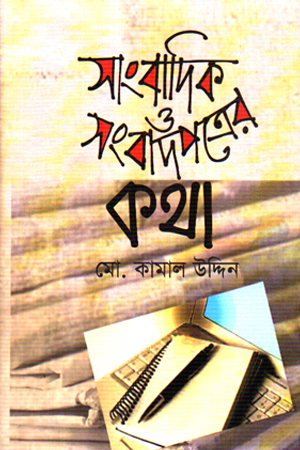 সাংবাদিক ও সংবাদপত্রের কথা 