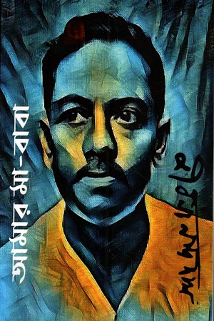 আমার মা-বাবা