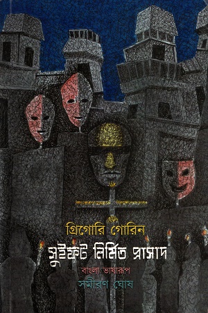 সুইফট নির্মিত প্রসাদ