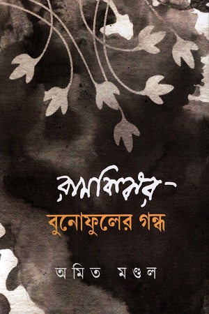 রামকিঙ্কর বুনোফুলের গন্ধ