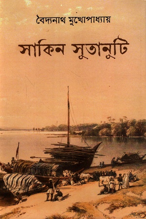 সাকিন সুতানুটি