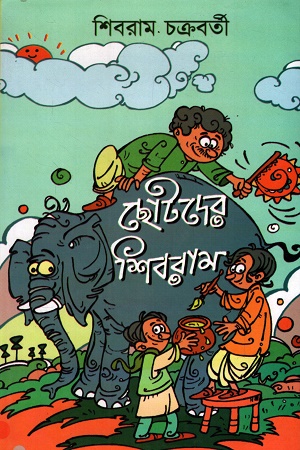 ছোটদের শিবরাম