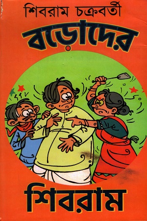 বড়োদের শিবরাম