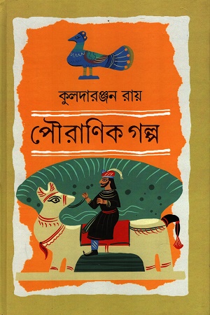 পৌরণিক গল্প