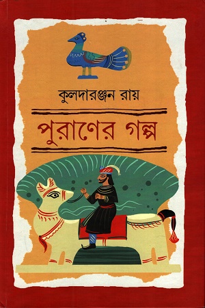 পুরাণের গল্প