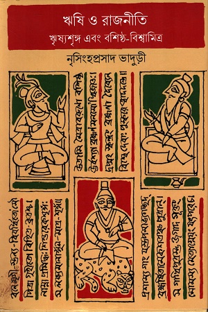 ঋষি ও রাজনীতি ঋষ্যশঙ্গ এবং বলিষ্ঠ-বিশ্বমিত্র