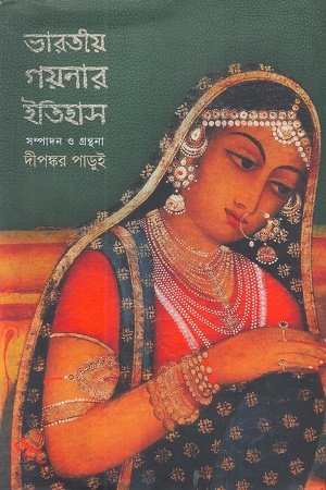 ভারতীয় গয়নার ইতিহাস ১