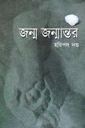 জন্ম জন্মান্তর 