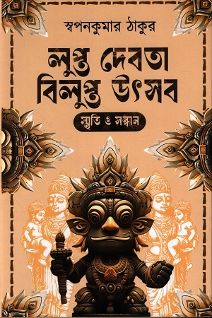 লুপ্ত দেবতা বিলুপ্ত উৎসব স্মৃতি ও সন্ধান