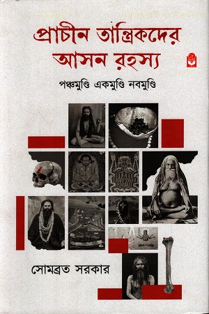 প্রাচীন তান্ত্রিকদের আসন রহস্য