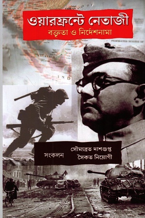ওয়ারফ্রন্টে নেতাজী বক্তৃতা ও নির্দেশনামা