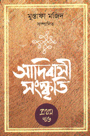 আদিবাসী সংস্কৃতি ১ম খণ্ড 