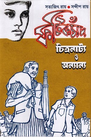 ফটিকচাঁদ চিত্রনাট্য ও অন্যান্য