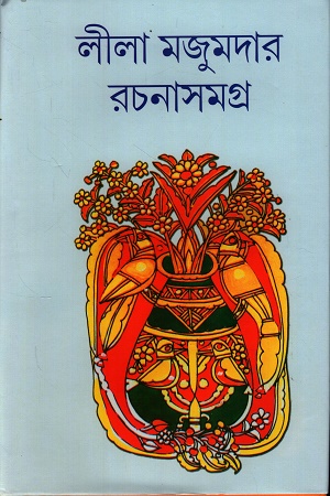 লীলা মজুমদার রচনাসমগ্র ১৬